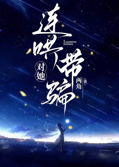 《对她连哄带骗》