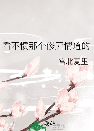 《看不惯那个修无情道的》