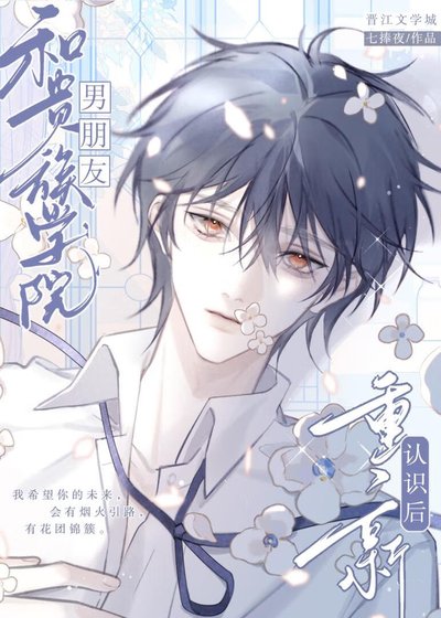 《和贵族学院男朋友重新认识后》
