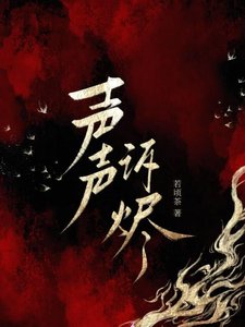《聲聲訴燼》