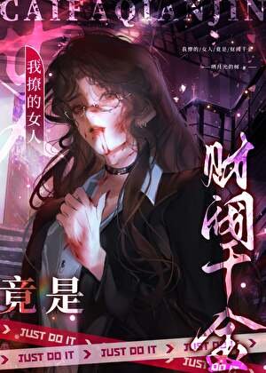 《我撩的女人竟是財閥千金》