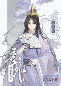 《意外和未來新帝有了崽崽後》
