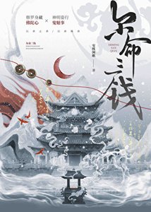 《爾命三錢》