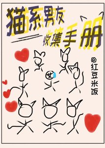 《貓系男友收集手冊》
