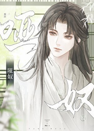 《哑奴(女尊)》