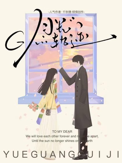 《月光轨迹》