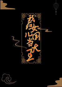《我在女兒國當大王》
