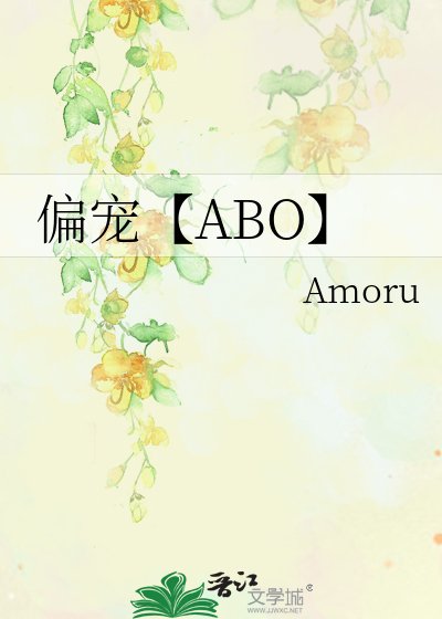 《偏宠【ABO】》