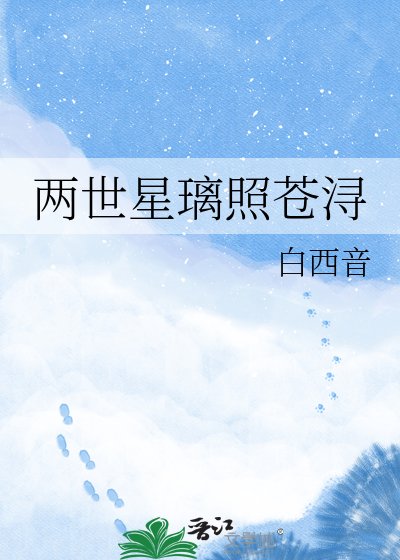 《两世星璃照苍浔》