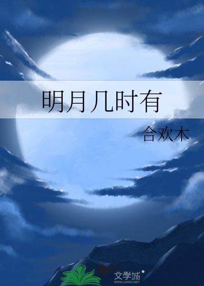 《明月几时有》