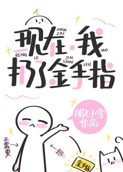 《现在,我扔了金手指》