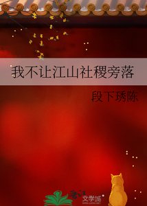 《我不讓江山社稷旁落》