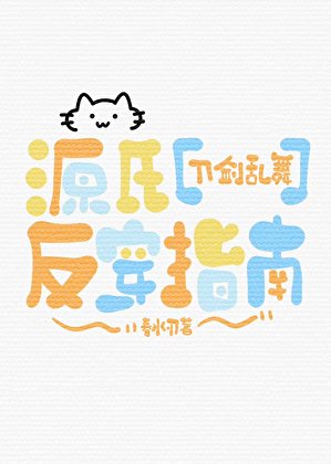 源氏反穿指南