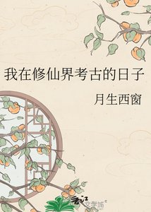 《我在修仙界做實驗》