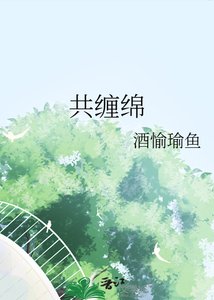 《共缠绵》