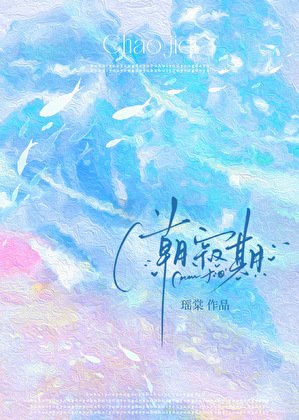 《潮寂期》