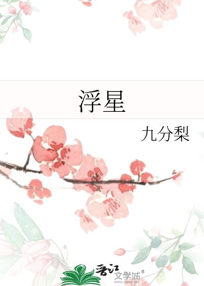 《浮星》