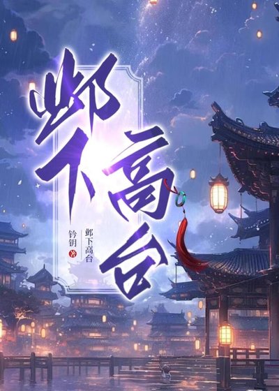 《鄴下高台》
