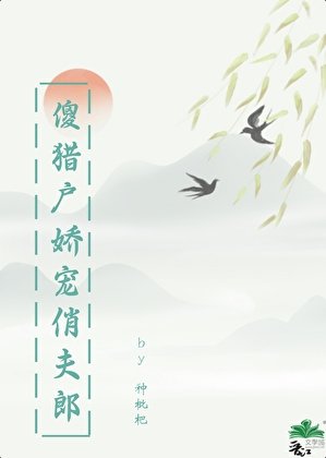 《傻猎户娇宠俏夫郎》