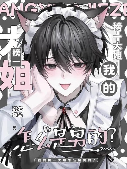 《我的榜一大姐怎么是男的?》