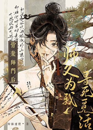 《背弃师门后,师父为我寻死觅活》