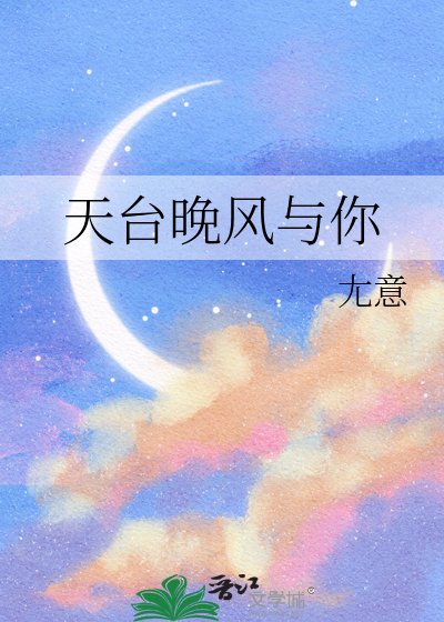 《天台晚風與你》