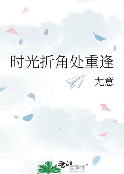 《時光折角處重逢》