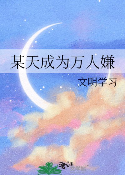 《某天成为万人嫌》