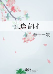 《正逢春时》