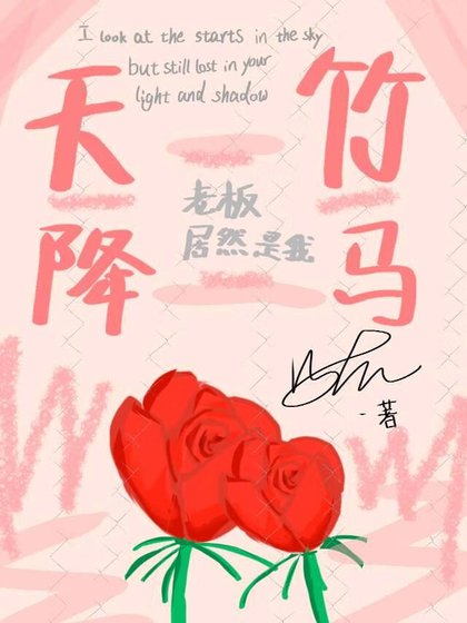 《老板居然是我天降竹马》