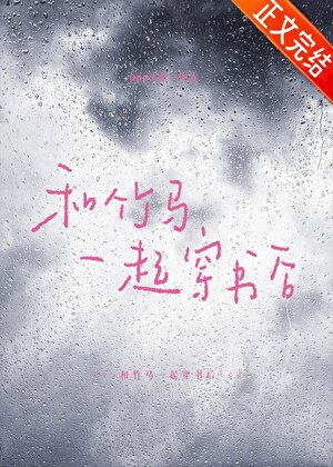 《和竹马一起穿书后》