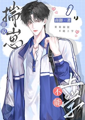 《带着老婆孩子去上学》