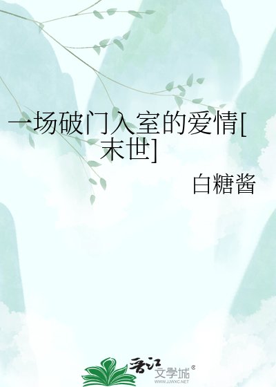 《一場破門入室的愛情(末世)》
