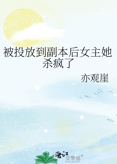 《被投放到副本後女主她殺瘋了》