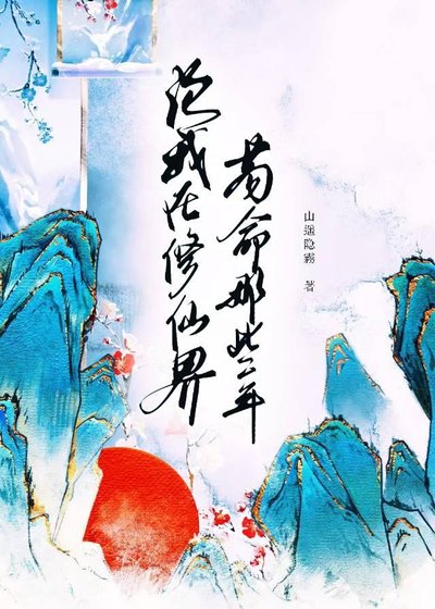 《論我在修仙界苟命那些年》