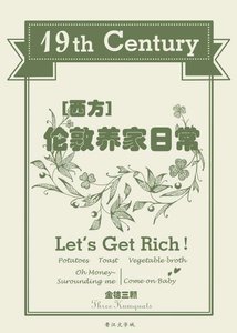 《十九世纪伦敦养家日常》