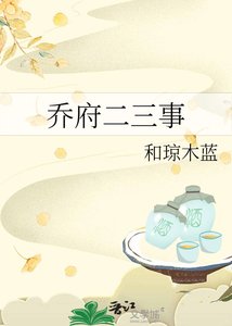 《喬府二三事》