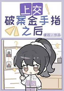 《上交破案金手指後》