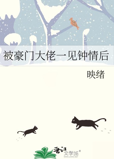 《被豪門大佬一見鍾情後》