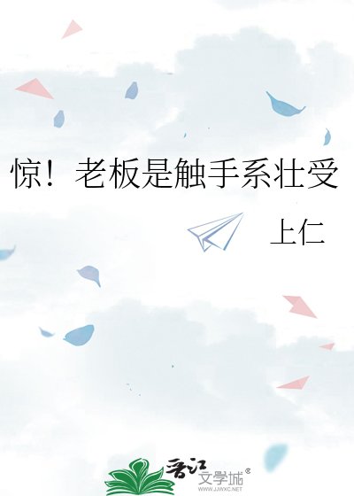 《惊!老板是触手系壮受》