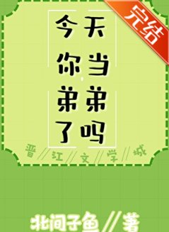《(综漫同人)今天你当弟弟了吗》