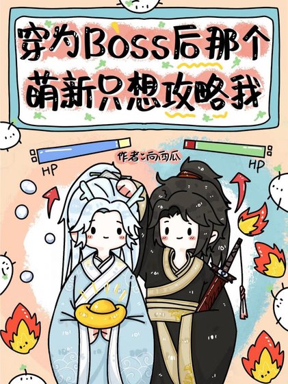 《穿为BOSS后那个萌新只想攻略我》