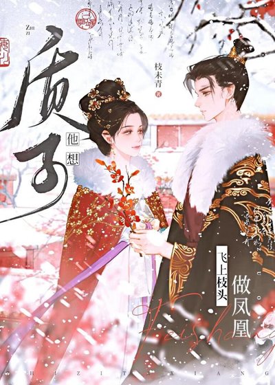 《質子他想飛上枝頭做鳳凰》