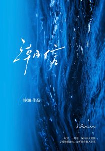 《潮信》