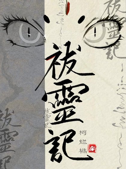 《祓灵记》