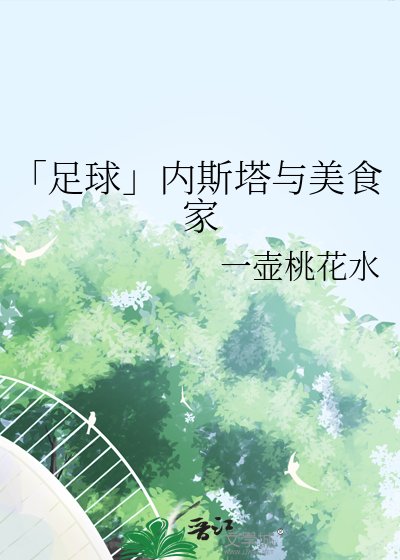 《「足球」内斯塔与美食家》