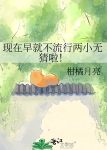 《现在早就不流行两小无猜啦!》