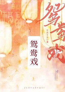 《鴛鴦戲》