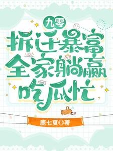 《九零拆迁暴富,全家躺赢吃瓜忙》