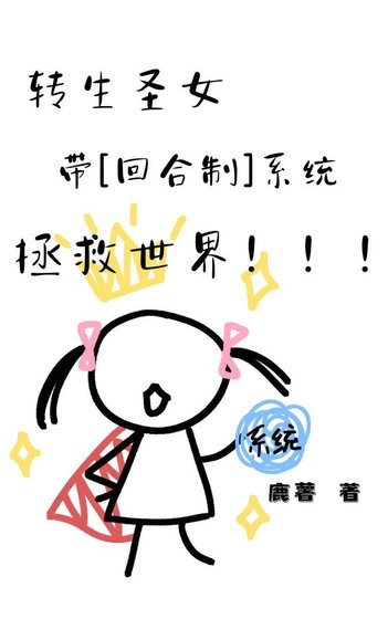 《转生圣女带回合制系统拯救世界》